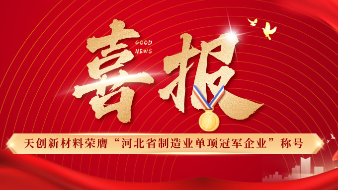喜报 | bwin必赢电子唯一官网荣膺“河北省制造业单项冠军企业”称号